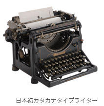 日本初カタカナタイプライター