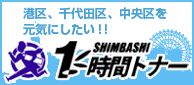 港区、千代田区、中央区を元気にしたい！！SHIMBASHI1時間トナー