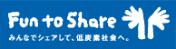 Fun to Share みんなでシェアして、低炭素社会へ。