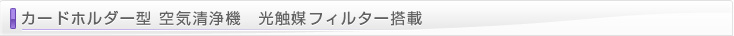 光触媒フィルター搭載カードホルダー型空気清浄機