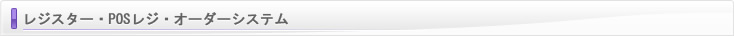 レジスター・ＰＯＳレジ・オーダーシステム