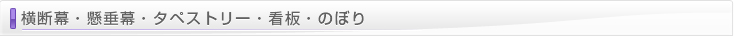 横断幕・懸垂幕・のぼり・タペストリー