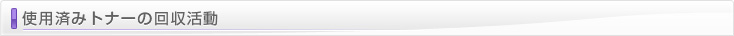 使用済みトナーの回収活動