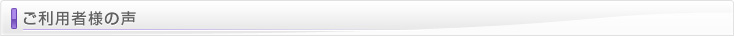 ご利用者様の声