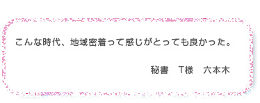 こんな時代、地域密着って感じがとっても良かった。