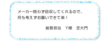 メーカー問わず回収してくれるので、何も考えずお願いできて楽！