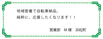 地域密着で自転車納品。純粋に、応援したくなります！！　営業部　Ｍ様　浜松町