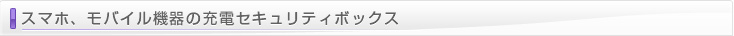 充電セキュリティボックス「モバeステ」