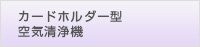 カードホルダー型空気清浄機