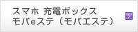 スマホ充電セキュリティボックス「モバeステ」