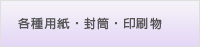 各種用紙・封筒・印刷物