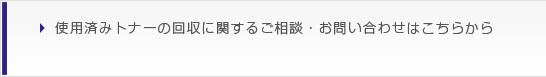 使用済みトナーの改修に関するご相談・お問い合わせはこちらから