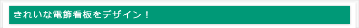 きれいな電飾看板をデザイン！