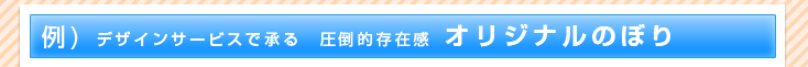 例 のぼり