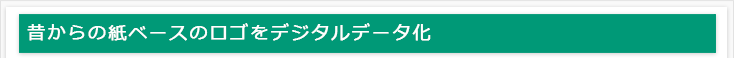 昔からの紙ベースのロゴをデジタルデータ化