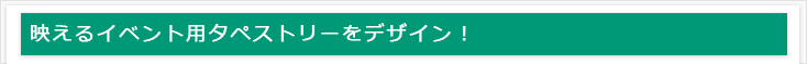 様々なものをデザイン！