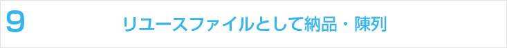 リユースファイルとして納品・陳列