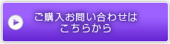 ご購入お問い合わせはこちらから