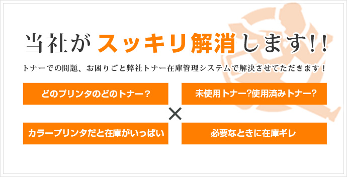 トナー在庫管理システム