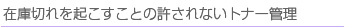 在庫切れを起こすことの許されないトナー管理
