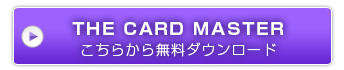 こちらから無料ダウンロード