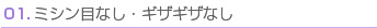 ミシン目なし・ギザギザなし