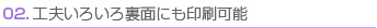 工夫いろいろ裏面にも印刷可能