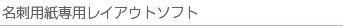 名刺用紙専用レイアウトソフト