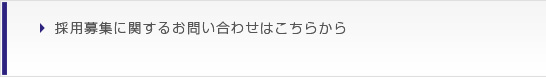 採用募集に関するお問い合わせはこちらから